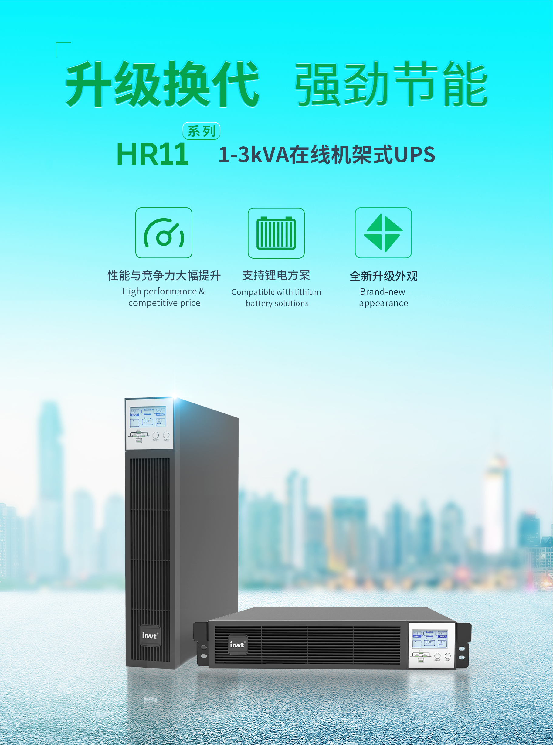 【新品來襲 全面升級】英威騰電源HR11系列1-3kVA在線機架式UPS解決方案